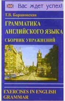 Книга Грамм-ка англ.яз. Сб.упр. (Барановская Т.В.), б-9247, Баград.рф